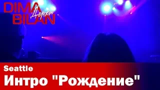 Дима Билан - Интро "Рождение" (часть) - Сиэтл - Dima Bilan Seattle 12.05.2019