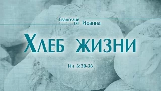 Хлеб жизни (богослужение - 17 апреля 2016 г.)