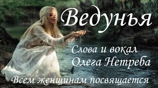 Ведунья. Всем женщинам посвящается.