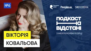 ВІКТОРІЯ КОВАЛЬОВА: Як піклуватися про себе під час війни  | Подкаст на відстані | №6