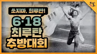[KBS 역사저널 그날] 쏘지마, 최루탄! 6.18 최루탄 추방대회ㅣ KBS 210406 방송