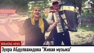 Зухра Абдулвахидова "Живая музыка"