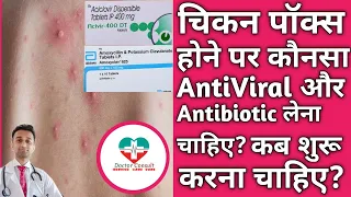 चिकन पॉक्स होने पर कौनसी  AntiViral  और AntiBiotic की दवा लेनी चाहिए?  Best Antiviral and Antbiotic