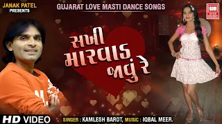સખી મારવાડ જાવું | Sakhi Marwad Javu Re | Gujarat Love Masti Dance Songs | Kamlesh Barot