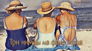 Three nymphs against the background of the sea. Audio story in Russian with subtitles