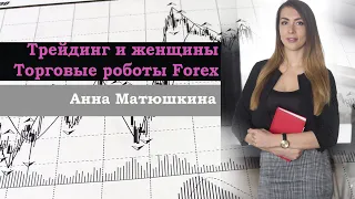 Трейдинг и женщины |Торговые роботы Forex.