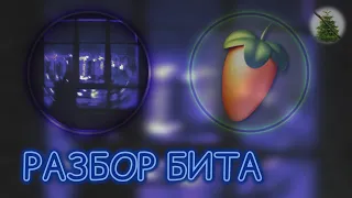 😈РАЗБОР БИТА "ТРАВМА - Не вижу сны" в Fl Studio Mobile😈