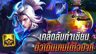 RoV : Riktor เคล็ดลับท่าเซียนริคเตอร์ ตัวเดินเกมได้ไวมาก ในไฟท์ค้ำดาเมจนาน