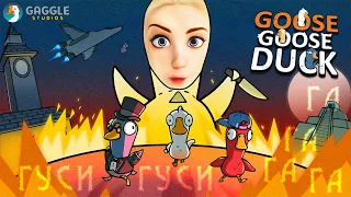 ГУСИНЫЕ БЕГА И УТИНЫЕ ИСТОРИИ | GOOSE GOOSE DUCK СО СТРИМЕРАМИ