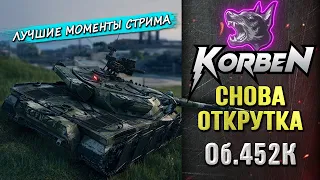 СНОВА ОТКРУТКА • Об.452К ◄Моменты стрима►