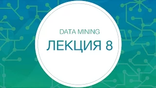 8. Data mining. Нейронные сети