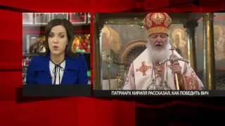 Патриарх Кирилл рассказал, как победить ВИЧ