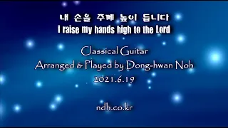 I raise my hands high to the Lord (내 손을 주께 높이 듭니다)