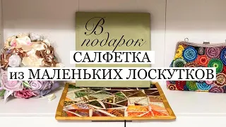 Лоскутная салфетка из маленьких треугольников в подарок своими руками/ patchwork napkin/ аппликация