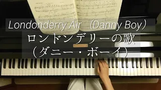 Londonderry Air（Danny Boy）/ロンドンデリーの歌（ダニー・ボーイ）/アイルランド民謡/服部隆之 編曲/Piano