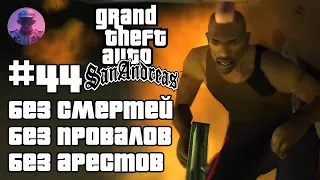 ШОУ GTA SAN ANDREAS БЕЗ СМЕРТЕЙ, ПРОВАЛОВ, АРЕСТОВ, ЧИТОВ #44 — ВСЕ СЮЖЕТНЫЕ МИССИИ