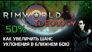 Шанс уклонения в ближнем бою - Rimworld 1.3 Ideology