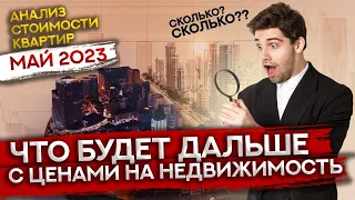 Что происходит с ценой на недвижимость ? Мониторинг стоимости квартир, май 2023