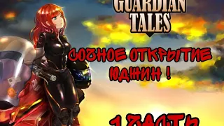 СОЧНОЕ ОТКРЫТИЕ ЮДЖИН ! ► Guardian Tales