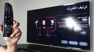 طريقة توليف القنوات لتليفزيون LG سمارت 49 بوصة  🔴 افضل شرح علي اليوتيوب