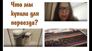 VLOG| ПРИВЕЗЛИ КРОВАТЬ. УСТАНОВИЛИ ТУМБУ В ВАННУ. ПОКУПКИ. ЕВРОДВУШКА 45 КВ М. МИНСК МИР