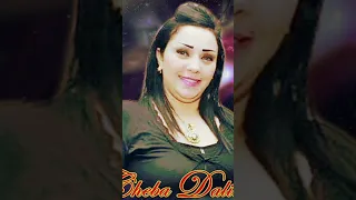 chaba dalila 2022جديد الشابة دليلة