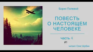 Борис Полевой. „Повесть о настоящем человеке“. Часть 4. #1. Читает Олег Шубин.