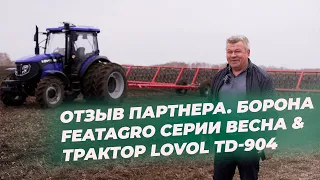 Отзыв партнера. Борона FeatAgro серии Весна & Трактор LOVOL-TD 904