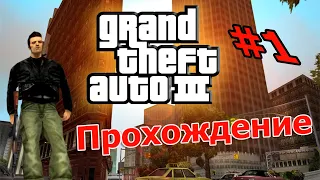 GTA 3 ЛЕТСПЛЕЙ, ОБЗОР И ПРОХОЖДЕНИЕ [1]