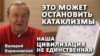 Это может остановить катаклизмы. Наша цивилизация не единственная. (2020-12-07)