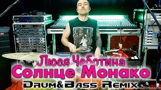 Люся Чеботина - Солнце Монако (Drum&Bass Remix)