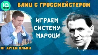 Блиц Шахматы. Играем систему Мароци. Школа шахмат IQChess. МГ Артем Ильин.