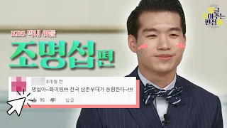 [댓글 모아주는 편집자 #18] 전통가요 지킴이 조명섭 댓글모음ZIPㅣKBS 방송