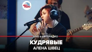 Алена Швец - Кудрявые (LIVE @ Авторадио)