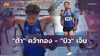 "ต้า" สรอรรถ ดาบบัง คว้าเหรียญทอง - "บิว" ภูริพล บุญสอน กล้ามเนื้อขากระตุกก่อนเข้าเส้นชัย