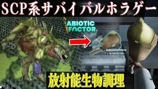 【Abiotic Factor】#2 食糧難解決？放射能肉も火を通せばどうにか食べれる説を試してみた結果・・・。【ホラーゲーム実況】 SCP風サバイバルホラゲー