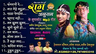 लोक मंच राग अनुराग हिट्स दुर्ग ! Raag Anurag Mp3 Jukebox ! New Cg Song ! top Hit Song ! Lucky Studio