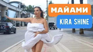 МАЙАМИ город мечты. Kira Shine в одеяле