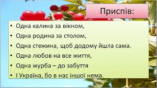 "Одна калина " слова В. Куровського музика Р.Квінти (плюс зі словами)