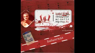 Бабангида - Hip-Hop.Ru MС Battle 6 «2005» Сборник