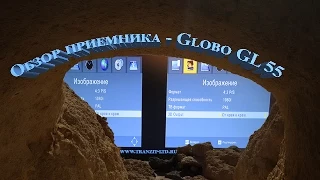 Globo GL55 обзор и проверка работы приемника.