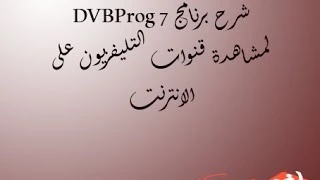 شرح برنامج DVBProg 7 لمشاهدة قنوات التليفزيون على الانترنت