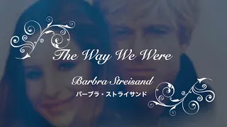 The Way We Were -追憶-《lyrics&和訳》Barbra Streisand（バーブラ・ストライサンド）