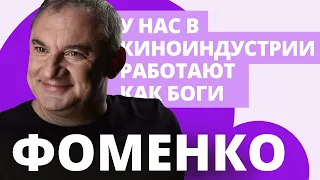 Николай Фоменко о кино, сериалах, еще раз кино и немного о музыке // НАШЕ
