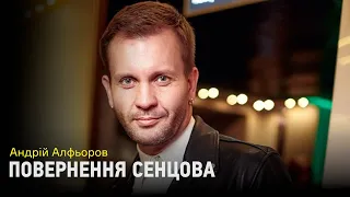 Звільнення Сенцова — це як політ людини на Місяць. Андрій Алфьоров у студії