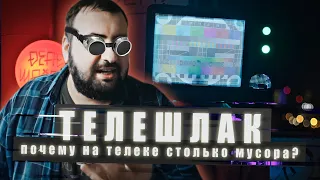 ТЕЛЕМУСОР - почему на ТВ так много шлака?