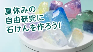 グリセリンソープで 宝石石けんの作り方