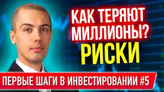 Первые шаги в инвестировании #5 - Как теряют миллионы?! Риски и фонды недвижимости