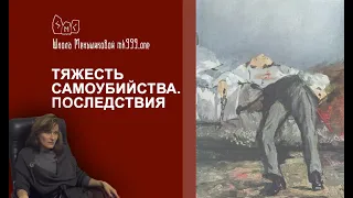 Тяжесть самоубийства. Последствия