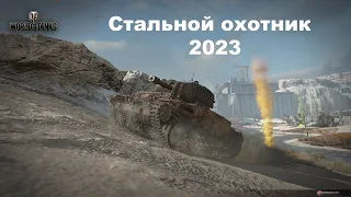 Стальной охотник 2023